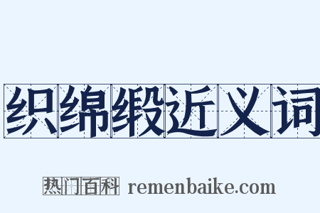 织绵缎近义词是什么意思的图片